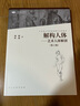 中國高等藝術(shù)院校精品教材大系 解構(gòu)人體 藝術(shù)人體解剖 第二版 曬單實(shí)拍圖