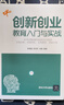 創(chuàng  )新創(chuàng  )業(yè)教育入門(mén)與實(shí)戰 曬單實(shí)拍圖