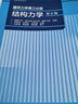 現(xiàn)貨包郵 建筑力學(xué)第一二三分冊(cè) 理論力學(xué) 汪之松+材料力學(xué) 干光瑜+結(jié)構(gòu)力學(xué) 李家寶 第六版第6版 高等教育出版社湖南/哈爾濱/重慶大學(xué) 曬單實(shí)拍圖