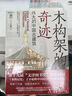 觸摸西方建筑 秩序與統(tǒng)一+家的記憶 了不起的中國民居+木構架的奇跡 偉大的中國古建筑 套裝全3冊 王其鈞 建筑藝術語言書籍 曬單實拍圖