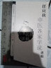 中醫(yī)名家名師講稿叢書（第一輯）·任應(yīng)秋中醫(yī)各家學(xué)說講稿 曬單實拍圖
