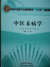 中醫未病學(xué) 中國中醫藥出版社 王琦 編 全國中醫藥行業(yè)高等教育