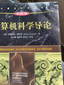 計算機科學(xué)導論 原書(shū)第4版 計算機科學(xué)叢書(shū)黑皮書(shū) 機械工業(yè)出版社 曬單實(shí)拍圖