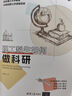 理工科生如何做科研（新時(shí)代學(xué)術(shù)進(jìn)階叢書(shū)） 曬單實(shí)拍圖