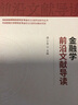 金融學(xué)前沿文獻導(dǎo)讀 曬單實拍圖