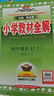 2025秋 小學(xué)教材全解四年級上冊語文數(shù)學(xué)英語人教版北師大 教材解讀4年級同步練習(xí)冊薛金星 四年級上冊 語文【人教】 曬單實拍圖
