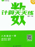 新版】寧浩數(shù)學計算天天練 動點壓軸題專項訓練七八九年級數(shù)學上下冊全一冊寧浩數(shù)學計算題天天練壓軸題專項練習題7/8/9年級數(shù)學計算達人通用版 計算天天練 八年級全一冊【通用版】 曬單實拍圖