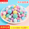 榮花施 彩色彈力小毛球diy兒童幼兒園創(chuàng  )意手工毛絨球大小混合飾品材料 漸變色毛球【馬卡龍系】130顆 曬單實(shí)拍圖