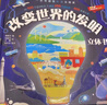 呦呦童  一本書(shū)讀懂科技發(fā)明史：改變世界的發(fā)明立體書(shū) 【100個(gè)互動(dòng)機關(guān)；200多個(gè)知識點(diǎn)；400多道工序】 曬單實(shí)拍圖