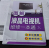 圖解液晶電視機維修一本通（全彩圖解+視頻演示） 曬單實拍圖