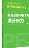 新版劍橋PET考試.滿分聽力.劍橋通用五級考試B1 Preliminary for Schools 曬單實拍圖