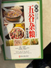 降血糖的五谷雜糧 減肥主食米食物 五谷雜糧養(yǎng)生配方大全書粥 粉食譜書書籍一本全 曬單實拍圖