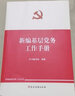 新編基層黨務(wù)工作叢書 黨建讀物出版社 新編基層黨務(wù)工作手冊 曬單實(shí)拍圖