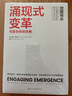 涌現式變革：與復雜系統共舞 覺(jué)醒商業(yè)系列 曬單實(shí)拍圖