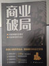 抖音推薦】商業(yè)破局書(shū)+財(cái)富吸引力法則 正版全2冊(cè) 普通人的逆襲指南揭秘賺錢(qián)的底層邏輯 教你賺錢(qián)本領(lǐng)理財(cái)書(shū)籍用錢(qián)賺錢(qián)財(cái)富知識(shí)經(jīng)濟(jì)學(xué)管理類暢銷書(shū) 【抖音推薦單本】商業(yè)破局 曬單實(shí)拍圖