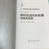 農村生活污水處理與再生利用(精)/村鎮環(huán)境綜合整治與生態(tài)修復叢書(shū) 曬單實(shí)拍圖