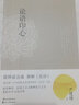 【包郵】論語心印 論語的生活智慧講要解讀譯解詮解書籍 曬單實(shí)拍圖