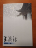 東藏記【正版】 曬單實(shí)拍圖