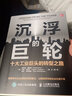 沉浮的巨輪 十大工業(yè)巨頭的轉型之路 (美)斯科特·戴維斯,(美)卡特·科普蘭,(美)羅布·韋特海默 著(zhù) 王剛 譯 人民郵電出版社 書(shū)籍 圖書(shū) 曬單實(shí)拍圖