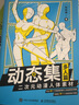 動(dòng)態(tài)集 二次元?jiǎng)勇梭w素材 多人篇（繪客出品） 曬單實(shí)拍圖