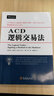 ACD邏輯交易法 (美)馬克·費舍爾(Mark Fisher) 著(zhù);傅煜,馮瑾瑜 譯 著(zhù) 地震出版社 書(shū)籍 曬單實(shí)拍圖