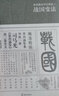 姚堯精讀資治通鑒一 戰(zhàn)國變法(平裝版) 曬單實拍圖