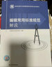 編輯常用標準規范解說(shuō)(新聞出版行業(yè)質(zhì)量管理與標準化系列圖書(shū)) 曬單實(shí)拍圖