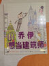 喬伊想當(dāng)建筑師 （愛(ài)心樹(shù)童書） 曬單實(shí)拍圖
