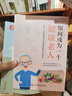 如何成為一個(gè)健康老人：老年人健康素養(yǎng)和健康管理知識(shí)讀本 曬單實(shí)拍圖