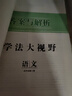 2025全新版學(xué)法大視野高中語(yǔ)文全冊選擇性必修上中下冊人教版配課時(shí)作業(yè) 高一語(yǔ)文必修上冊 (2025秋8月?。?曬單實(shí)拍圖