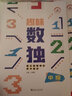套裝4冊 趣味數獨階梯訓練兒童入門(mén)四六九宮格益智思維訓練書(shū)小學(xué)生一二三年級智力開(kāi)發(fā)題本3-6歲幼兒園獨數練習冊越玩越聰明游戲書(shū) 曬單實(shí)拍圖