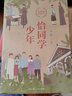 恰同學(xué)少年 同名影視劇《恰同學(xué)少年》原著(zhù) 紅色經(jīng)典青春勵志小說(shuō) 曬單實(shí)拍圖