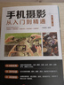 全套3冊(cè)視頻剪輯書(shū) 從零開(kāi)始學(xué)做視頻剪輯+手機(jī)攝影從入門(mén)到精通+零基礎(chǔ)玩轉(zhuǎn)短視頻新手拍攝制作教程書(shū)籍 視頻剪輯技巧書(shū)籍 【全套三冊(cè)】零基礎(chǔ)短視頻+視頻剪輯+手機(jī)攝影 教程書(shū)籍 曬單實(shí)拍圖