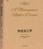 壹力文庫：仲夏夜之夢  中英雙語珍藏版 曬單實拍圖