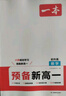 2026一本預(yù)備新高一初升高銜接教材語文數(shù)學(xué)英語物理化學(xué)初中升高中必刷題課本預(yù)習(xí)方法技巧高中文言文完全解讀高中教輔書 【語數(shù)英物化生】6本 高中 曬單實(shí)拍圖