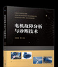 電機故障分析與診斷技術(shù) 馬宏忠 交流電機各種常見(jiàn)故障的診斷方法 電機故障分析診斷技術(shù)書(shū)籍 曬單實(shí)拍圖