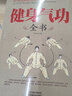 【抖音推薦·現貨速發(fā)】官方正版健身氣功全書(shū) 正版養生氣功 五禽戲八段錦易筋經(jīng)太極拳 六字訣書(shū)籍 養生氣功功法圖解 氣功養生法教學(xué)健身氣功全書(shū) 健身氣功全書(shū) 曬單實(shí)拍圖