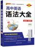 高中知識大全【全科自選】2026新教材新高考數理化生數學(xué)物理化學(xué)生物語(yǔ)文英語(yǔ)政治歷史地理綠卡基礎知識大全高一二三總復習知識點(diǎn)歸納 高中英語(yǔ)語(yǔ)法大全新教材（26新） 曬單實(shí)拍圖