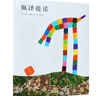 【京東快遞配送】李歐?李?yuàn)W尼作品集13:佩澤提諾 李歐·李?yuàn)W尼,阿甲 南海出版公司 愛(ài)心樹(shù) 曬單實(shí)拍圖