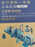 (讀)(網(wǎng)學(xué)時(shí)代)工業(yè)企業(yè)（一般納稅人）全盤(pán)賬務(wù)處理——會(huì )計真賬一本通（賬務(wù)處理實(shí)訓，會(huì )計上崗能力） 曬單實(shí)拍圖
