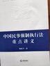 正版2023年新 中國民事強制執行法重點(diǎn)講義 陳杭平 法律出版社 法律實(shí)務(wù)民事強制執行法體系書(shū) 法學(xué)院校本科生研究生用書(shū)律師公司法務(wù)參考書(shū) 曬單實(shí)拍圖