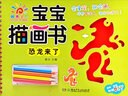 陽光寶貝 寶寶描畫書：恐龍來了 曬單實(shí)拍圖