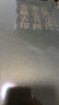 晉唐五代宋元書(shū)畫(huà)鑒藏古印 故宮出版社 丁羲元 著(zhù) 書(shū)籍 圖書(shū) 曬單實(shí)拍圖