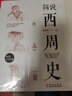 簡(jiǎn)說(shuō)西周史 周朝歷史書(shū)籍古代史 青少年歷史故事古代簡(jiǎn)史青少年課外閱讀書(shū)籍歷史知識讀物 曬單實(shí)拍圖