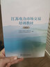 江蘇電力市場交易培訓(xùn)教材（高級） 曬單實拍圖