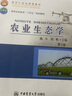 農(nóng)業(yè)生態(tài)學(xué)（第3版）/高等農(nóng)林教育“十三五”規(guī)劃教材 曬單實(shí)拍圖