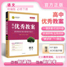 【新】高中新教材優(yōu)秀教案語(yǔ)文必修上冊下冊選擇性必修上中下冊高中教師用書(shū)指導教師編 語(yǔ)文必修下冊 曬單實(shí)拍圖