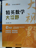 2025新版黃東坡探究應用新思維 培優(yōu)新方法 精英大視野數學(xué)物理化學(xué)7七8八9九年級 奧數競賽難題壓軸題提優(yōu)訓練初一初二初三教輔資料 探究應用新思維 七年級--精英大視野【數學(xué)】 曬單實(shí)拍圖