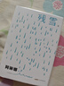 阿琳娜 2024諾貝爾文學(xué)獎熱門作家殘雪代表作 封面夜里會發(fā)光 曬單實拍圖