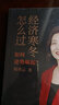 經(jīng)濟寒冬怎么過(guò) 韓秀云著(zhù) 推開(kāi)宏觀(guān)之窗 清華韓秀云講經(jīng)濟 宏觀(guān)經(jīng)濟通識課 中國新經(jīng)濟 作者新書(shū) 中信出版社圖書(shū) 曬單實(shí)拍圖